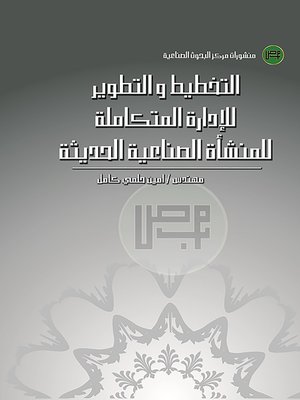cover image of التخطيط و التطوير للإدارة المتكاملة للمنشأة الصناعية الحديثة